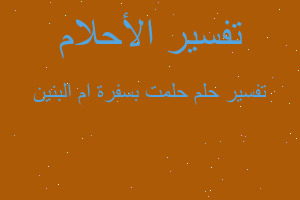 تفسير حلمت بسفرة ام البنين في المنام