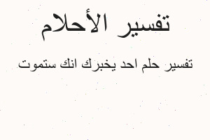 تفسير احد يخبرك انك ستموت في المنام