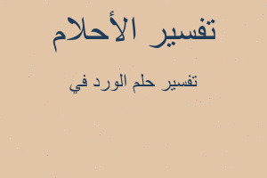 تفسير الورد في في المنام