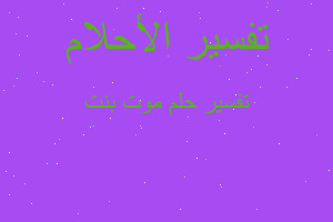 تفسير موت بنت في المنام