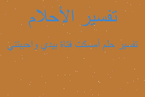 تفسير أمسكت فتاة بيدي واحببتني في المنام