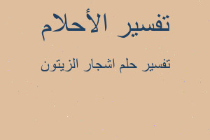 تفسير اشجار الزيتون في المنام