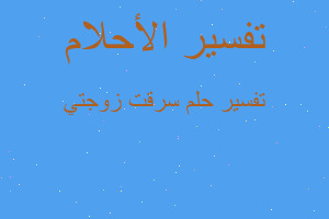 تفسير سرقت زوجتي في المنام تفسير سرقت زوجتي في المنام