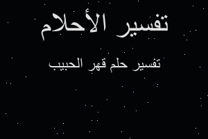 تفسير قهر الحبيب في المنام