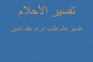 تفسير طلب ابرام عقد تامين في المنام