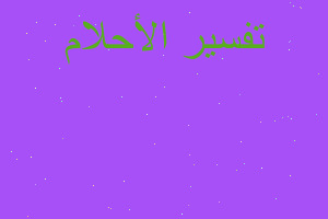 تفسير حلمت ب اني اطير في المنام