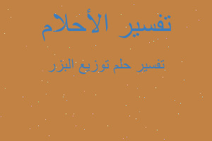 تفسير توزيع البزر في المنام