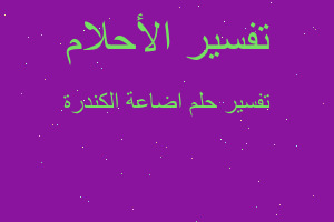 تفسير اضاعة الكندرة في المنام تفسير اضاعة الكندرة في المنام