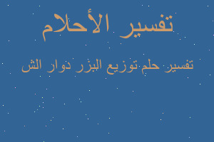 تفسير توزيع البزر دوار الش في المنام