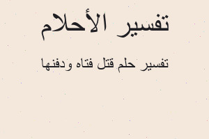 تفسير قتل فتاه ودفنها في المنام تفسير قتل فتاه ودفنها في المنام