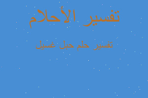 تفسير حبل غسيل في المنام تفسير حبل غسيل في المنام