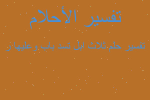 تفسير ثلاث ابل تسد باب وعليها ر في المنام