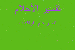 تفسير الفواكه ب في المنام