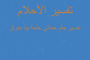 تفسير حماتي حلمة بيا بغرق في المنام