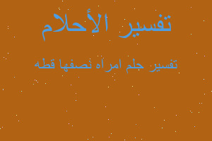 تفسير امراه نصفها قطه في المنام