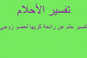 تفسير عن رائحة كريها لعضو زوجي في المنام