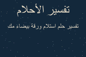تفسير استلام ورقة بيضاء مك في المنام