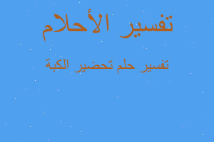 تفسير تحضير الكبة في المنام