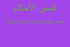 تفسير اطارات السيارة ممزقة في المنام تفسير اطارات السيارة ممزقة في المنام