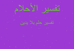 تفسير بلا يدين في المنام