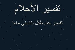 تفسير طفل يناديني ماما في المنام