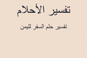 تفسير السفر لليمن في المنام