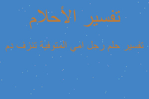 تفسير رجل امي المتوفية تنزف دم في المنام