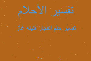 تفسير انفجار قنينه غاز في المنام