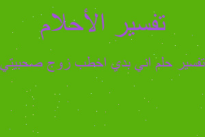 تفسير اني بدي اخطب زوج صحبيتي في المنام