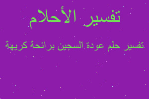 تفسير عودة السجين برائحة كريهة في المنام