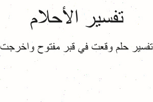 تفسير وقعت في قبر مفتوح واخرجت في المنام تفسير وقعت في قبر مفتوح واخرجت في المنام
