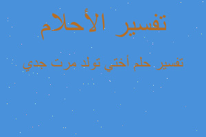 تفسير أختي تولد مرت جدي في المنام تفسير أختي تولد مرت جدي في المنام