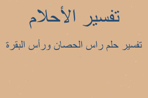 تفسير راس الحصان ورأس البقرة في المنام