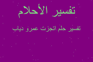 تفسير اتجزت عمرو دياب في المنام