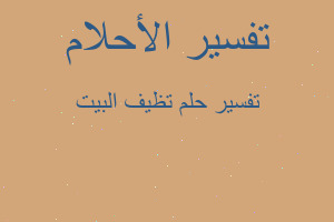 تفسير تظيف البيت في المنام