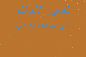 تفسير الفتاة تقبل شاب في المنام