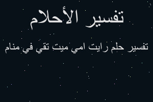 تفسير رايت امي ميت تقي في منام في المنام تفسير رايت امي ميت تقي في منام في المنام