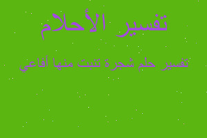 تفسير شجرة تنبت منها أفاعي في المنام