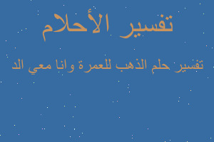 تفسير الذهب للعمرة وانا معي الد في المنام