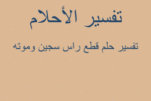 تفسير قطع راس سجين وموته في المنام