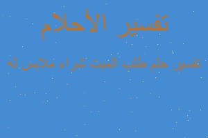 تفسير طلب المبت شراء ملابس له في المنام