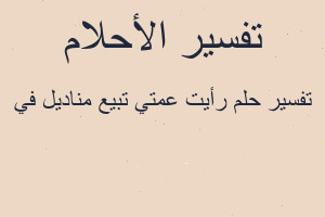 تفسير رأيت عمتي تبيع مناديل في في المنام
