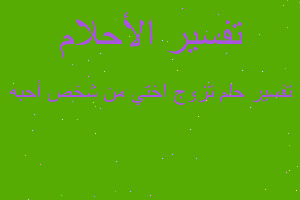 تفسير تزوج اختي من شخص أحبه في المنام