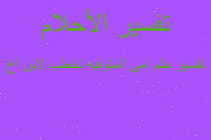 تفسير امي المتوفيه تخطب لابن اخ في المنام