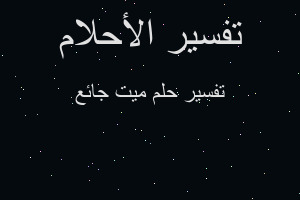 تفسير ميت جائع في المنام