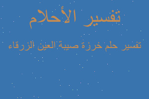 تفسير خرزة صيبة العين الزرقاء في المنام