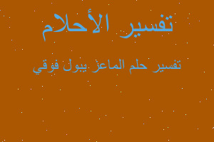 تفسير الماعز يبول فوقي في المنام