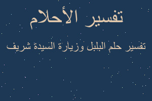 تفسير البلبل وزيارة السيدة شريف في المنام