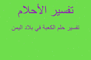 تفسير الكعبة في بلاد اليمن في المنام