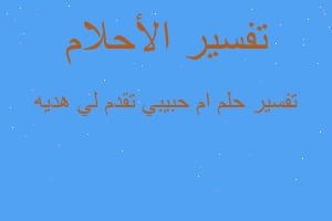تفسير ام حبيبي تقدم لي هديه في المنام